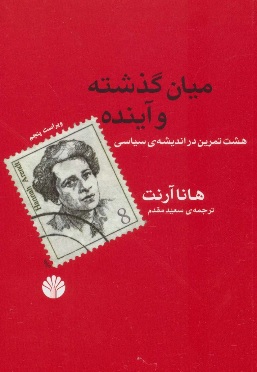 میان گذشته و آینده / هانا آرنت / سعید مقدم / نشر اختران