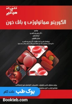 میانبر الگوریتم هماتولوژی و بانک خون