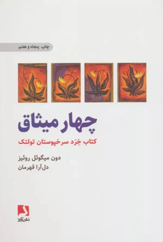 میثاق چهارم دون میگوئل روئیز دل آرا قهرمان ذهن آویز