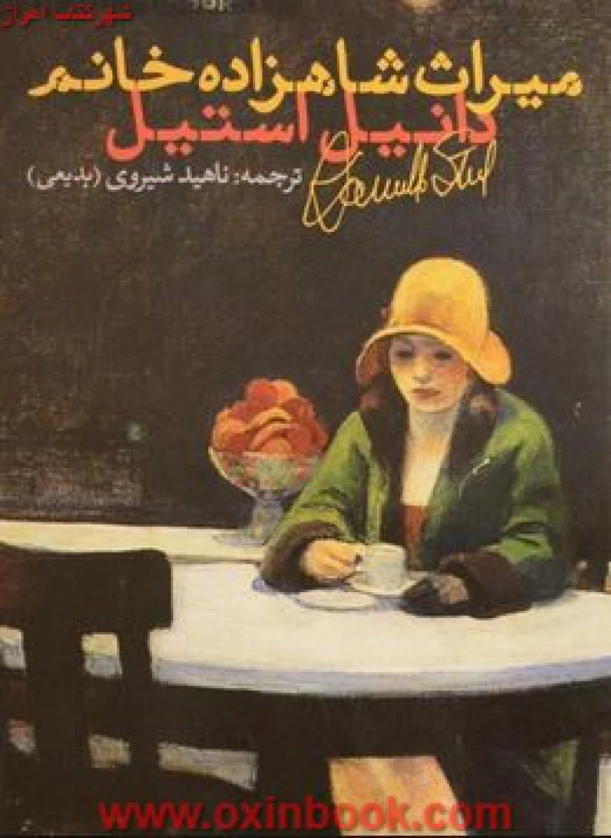 میراث شاهزاده خانم / دانیل استیل / ناهید شیروی / نشر شباهنگ