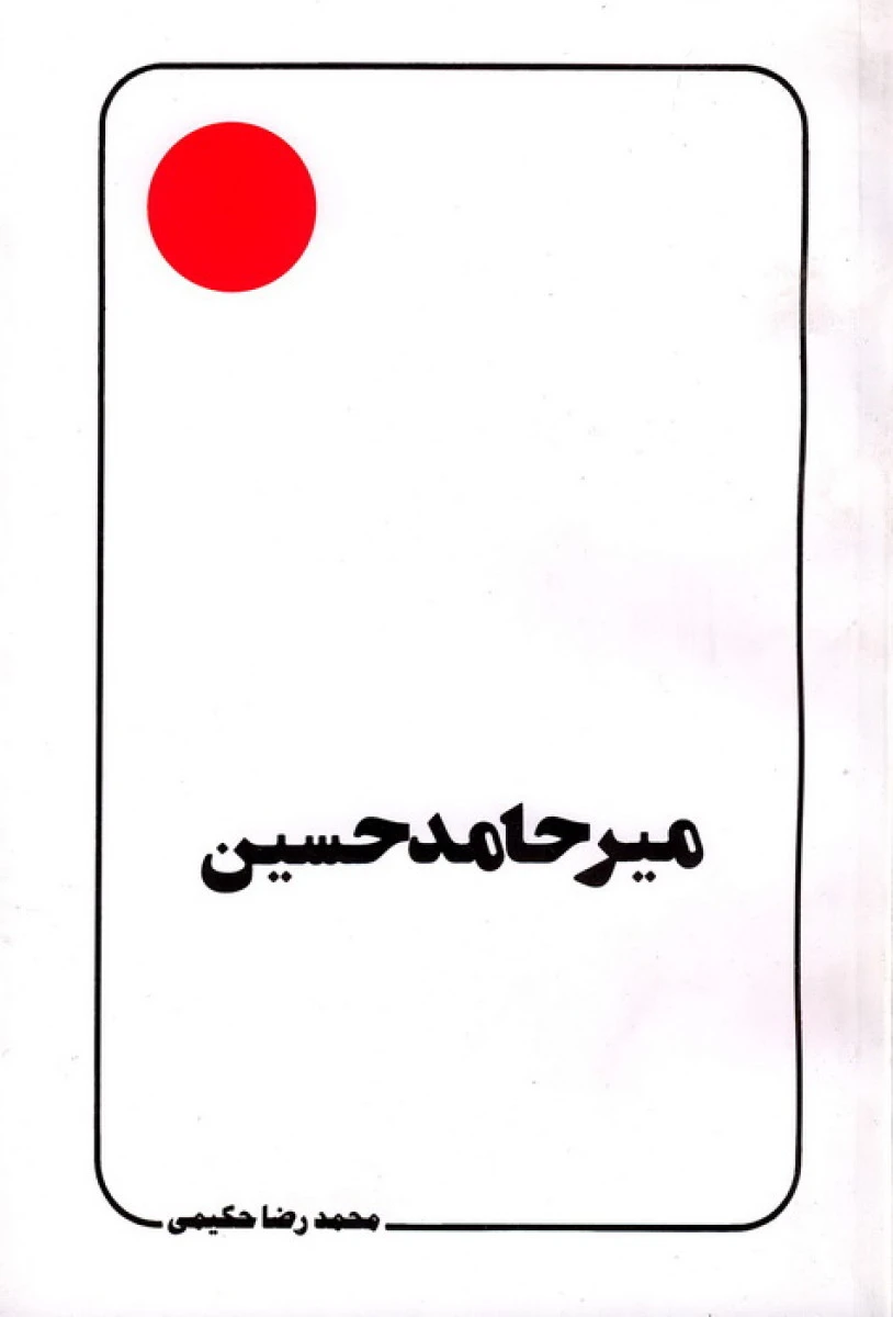 میرحامد حسین / محمدرضا حکیمی / نشر دلیل ما