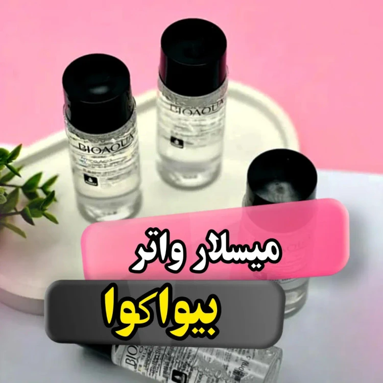 میسلار واتر آمینواسید بیوآکوا