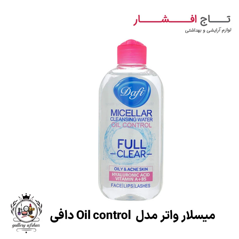 میسلار واتر دافی مدل Oil control (پوست چرب)