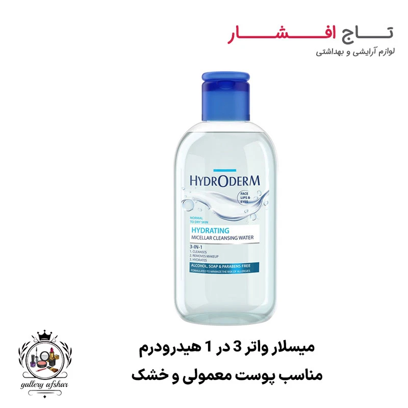 میسلار واتر سه کاره هیدرودرم (پوست معمولی و خشک)