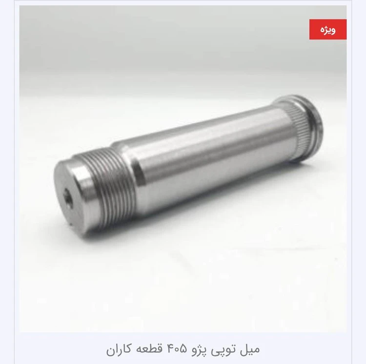 میل توپی پژو ۴۰۵ و پارس و دنا و سمند