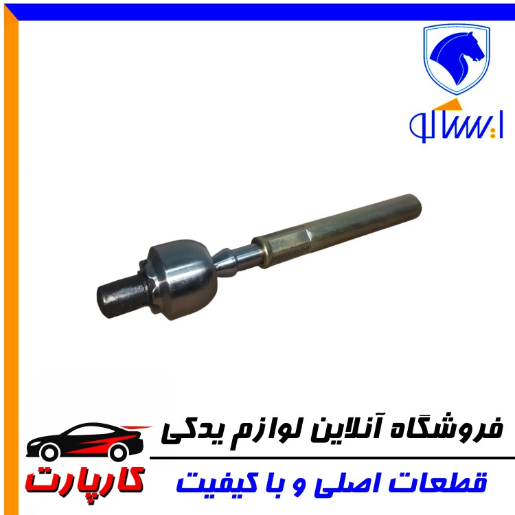 میل رابط فرمان سیبک دار ایساکو - ۴۰۵ - (مخصوص جعبه فرمان جک از بیرون)