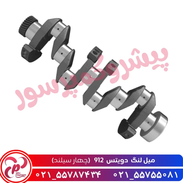 میل لنگ دویتس 912 (چهار سیلندر)