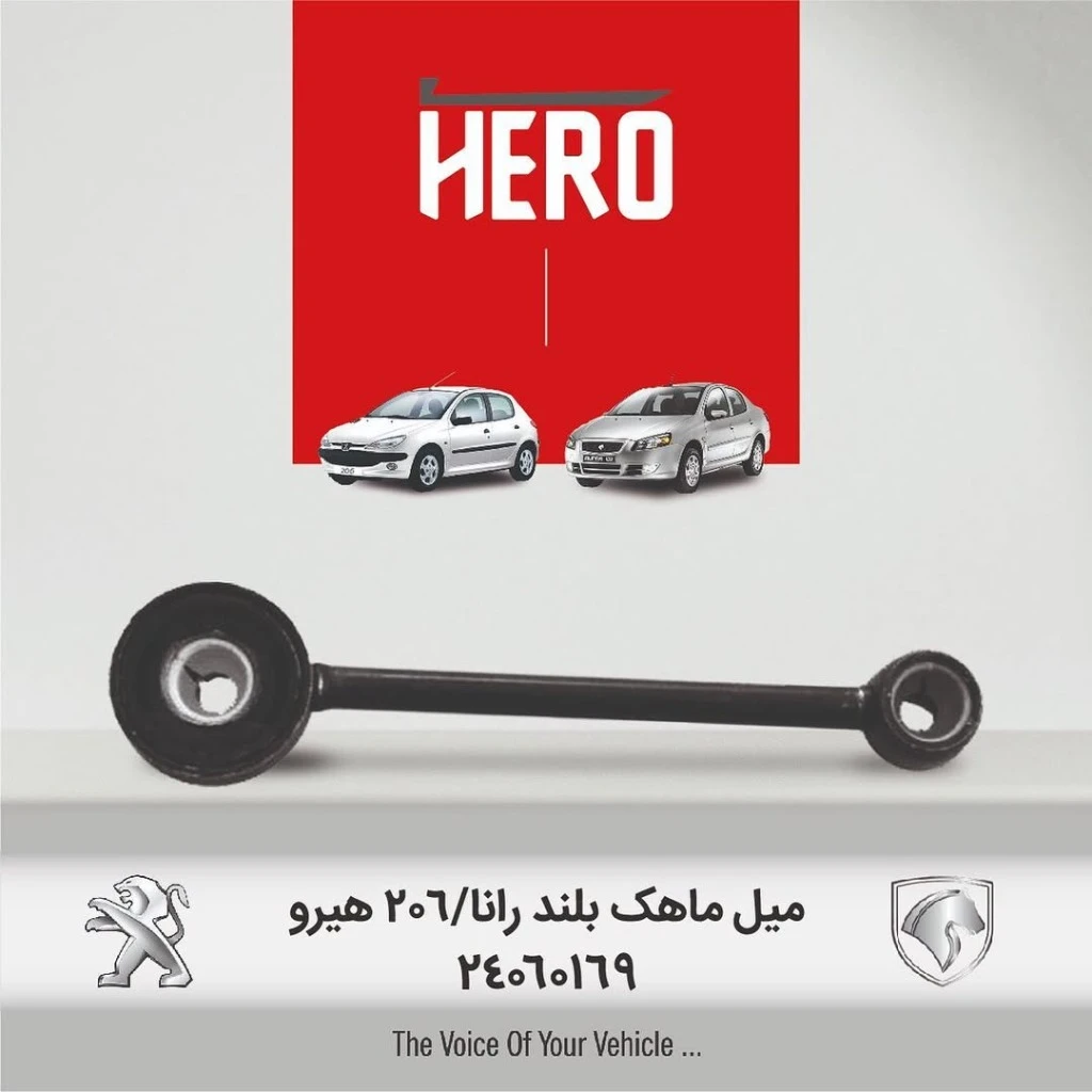 میل ماهک بلند برند هیرو مناسب 206و رانا