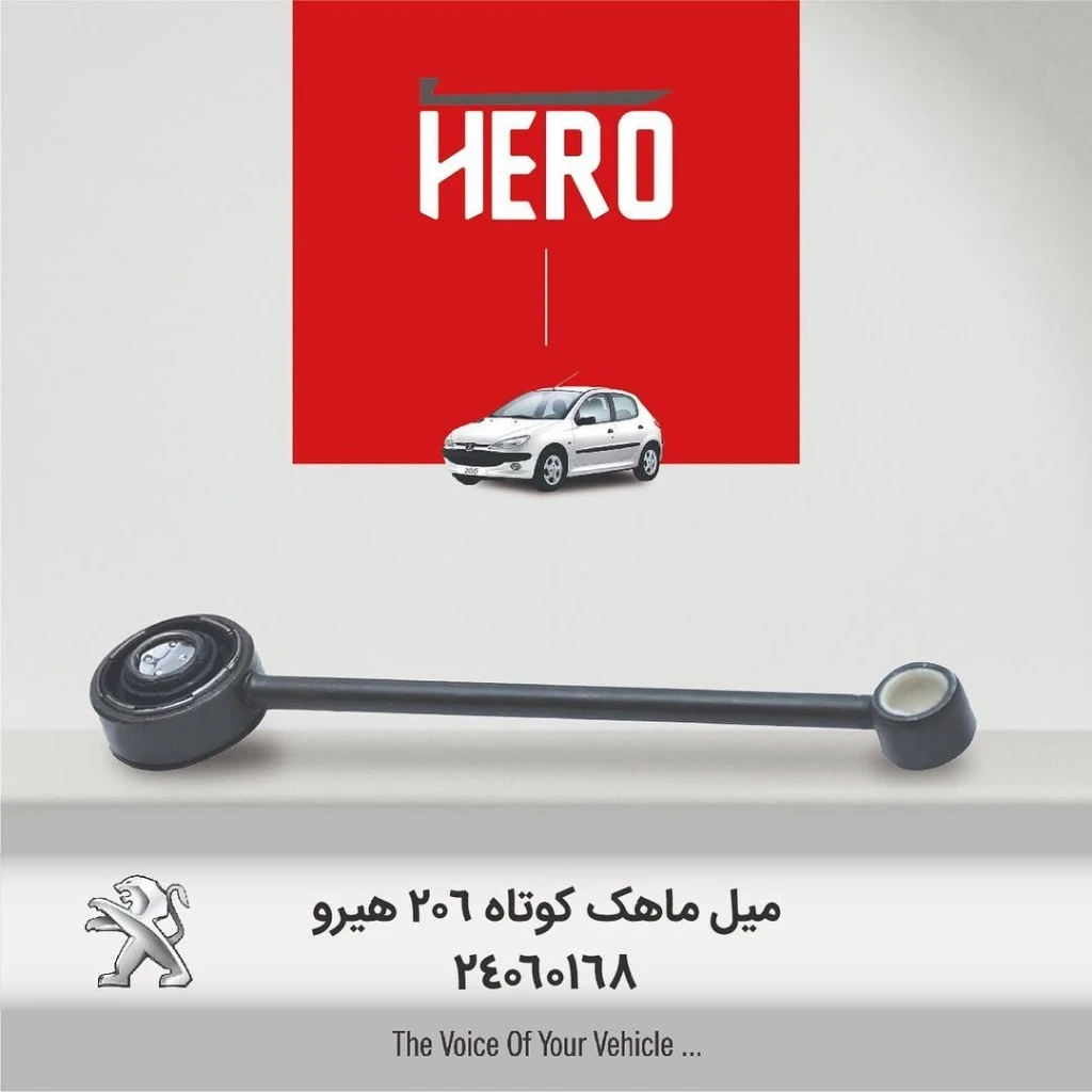 میل ماهک کوتاه برند هیرو مناسب 206 و رانا