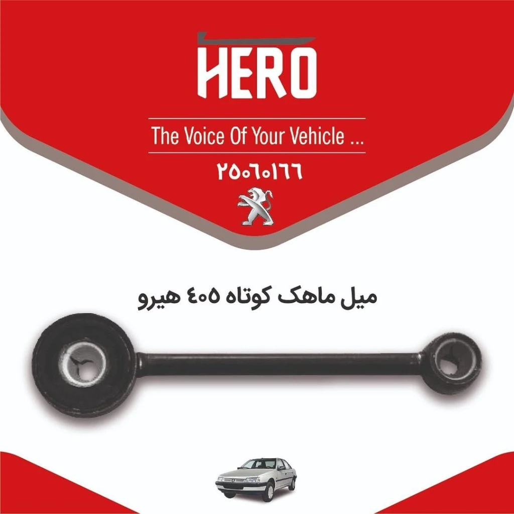 میل ماهک کوتاه برند هیرو مناسب 405