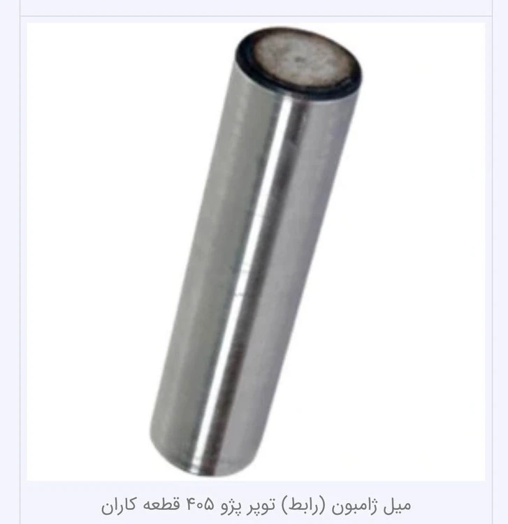 میل ژامبون توپر ۴۰۵ و پارس و دنا و سمند