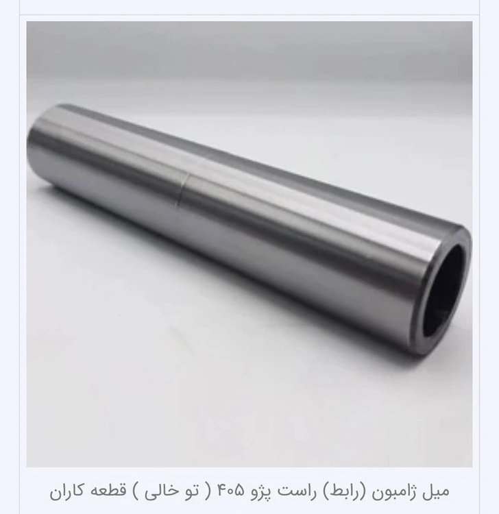 میل ژامبون راست ۴۰۵ و پارس و دنا و سمند ملی