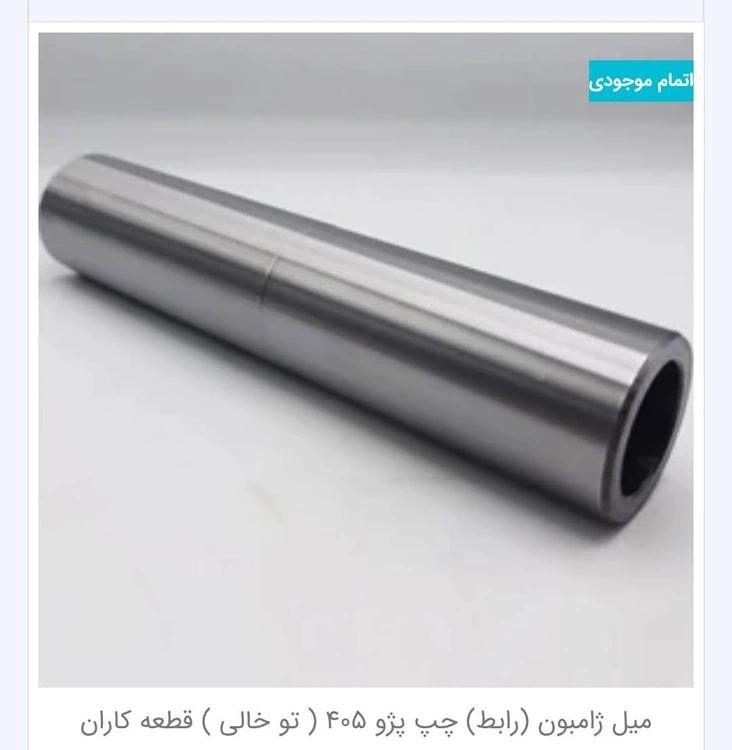 میل ژامبون چپ ۴۰۵ و پارس و دنا و سمند