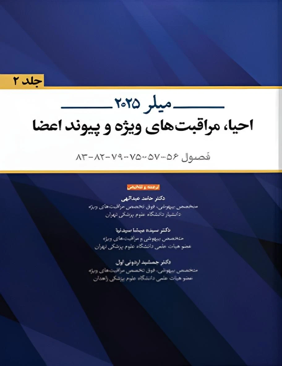 میلر 2025 احیاء ،مراقبت های ویژه و پیوند اعضا جلد دوم