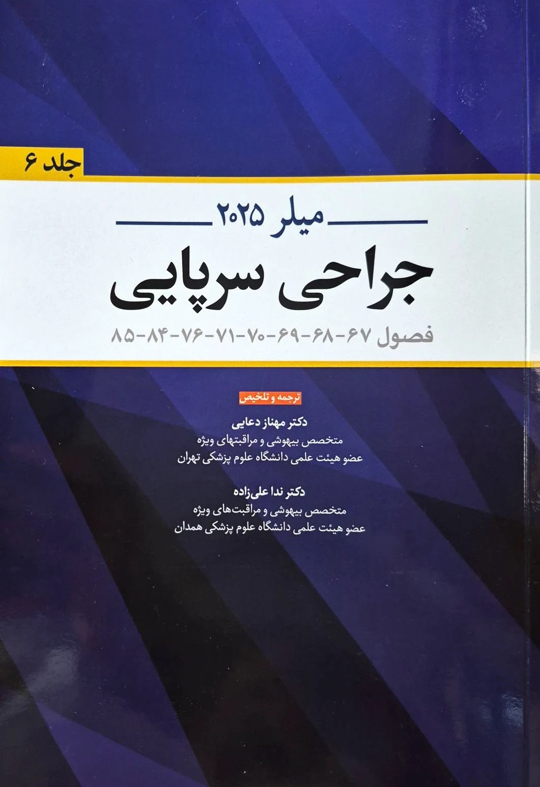 میلر 2025 جراحی سرپایی
