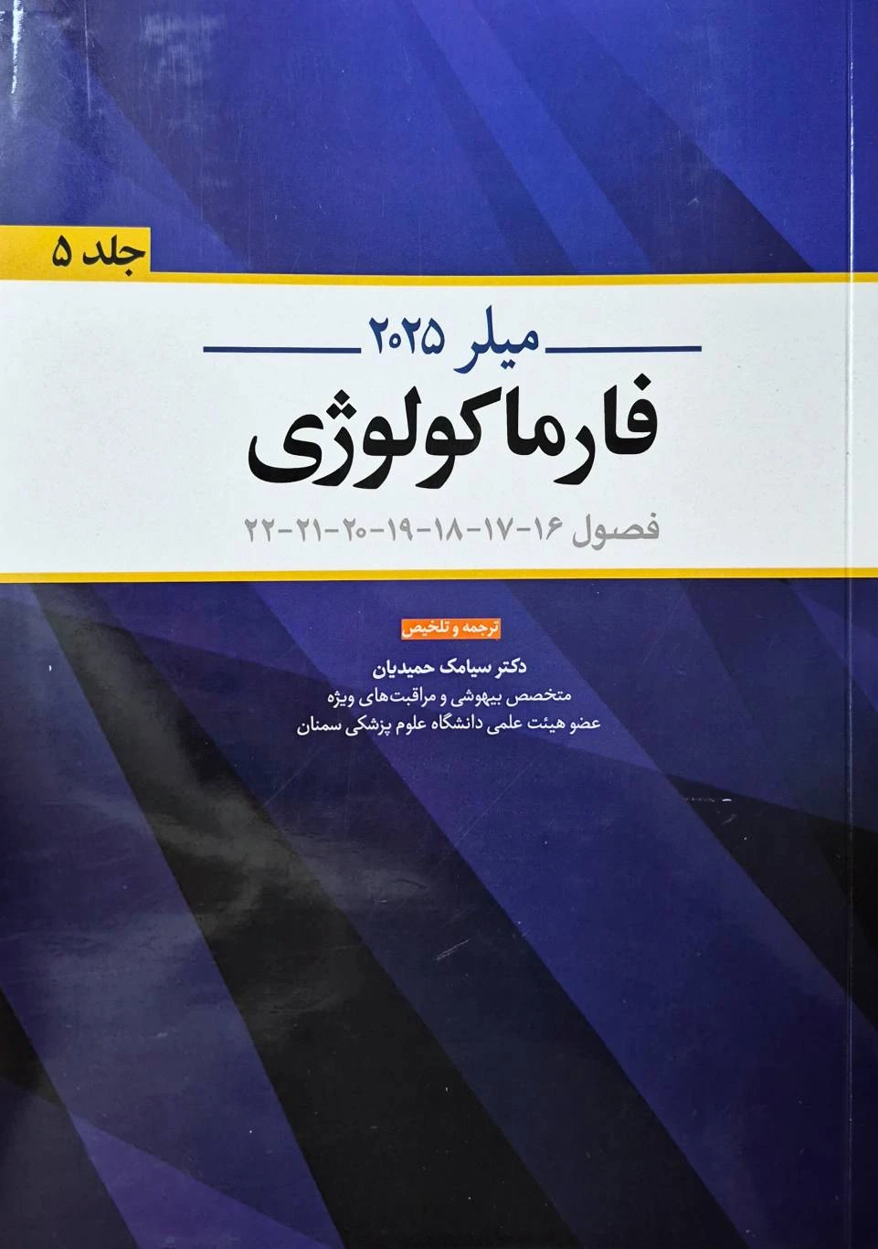 میلر 2025 فارماکولوژی