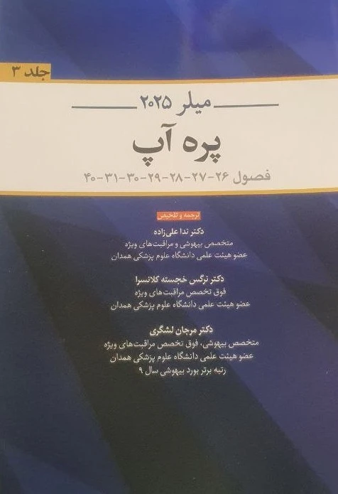 میلر 2025 پره آب جلد سوم