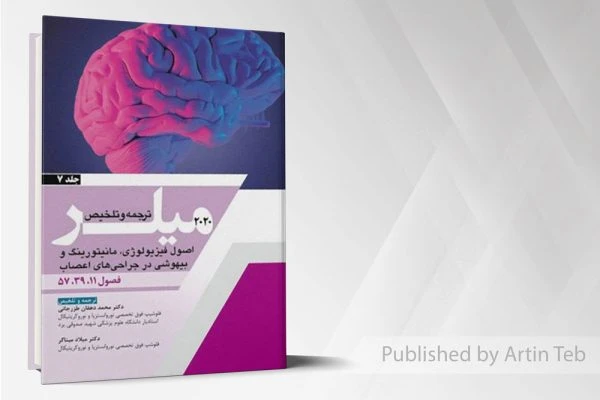 میلر ۲۰۲۰ – اصول فیزیولوژی، مانیتورینگ و بیهوشی در جراحی های اعصاب – جلد ۷