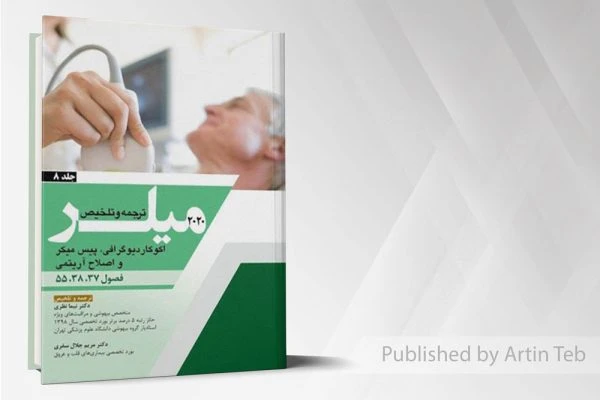 میلر ۲۰۲۰ – اکوکاردیوگرافی،پیس میکر و اصلاح آریتمی – جلد ۸