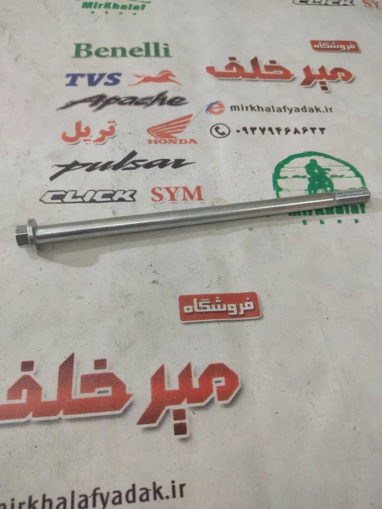 میله (پیچ) چرخ جلو موتور تریل گلد رادیسون و کویر t 2 تی