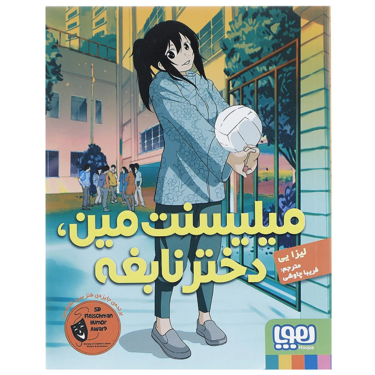 میلیسنت مین دختر نابغه / لیزا یی / فریبا چاوشی / نشر هوپا