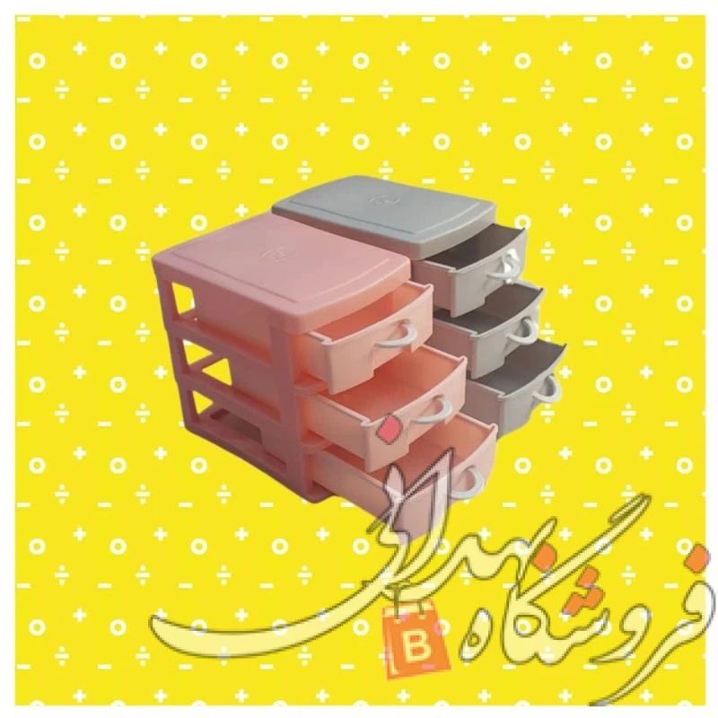 مینی دراور 3 طبقه