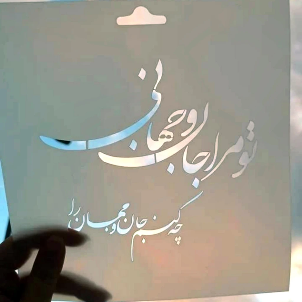 مینی شابلون طلقی ( کلیشه رنگ) - تو مرا جان و جهانی 2
