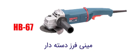 مینی فرز صنعتی دسته بلند حدید برش HB-67