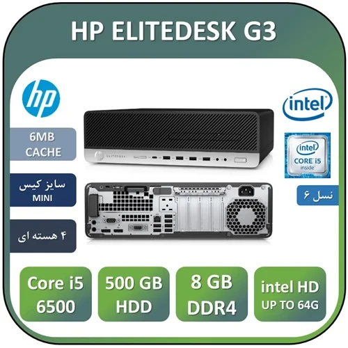 مینی کامپیوتر استوک اچ پیCore i5 نسل ششمUSED MINI CASE HP ELITEDESK G3/ CPU Core i5 6500/RAM8/HDD500