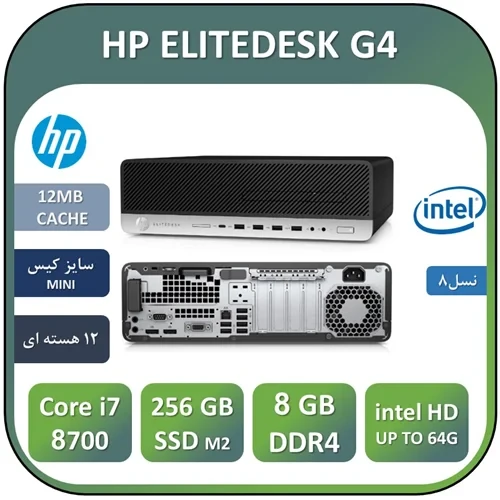 مینی کامپیوتر استوک اچ پیCore i7 نسل هشتم USED MINI CASE HP ELITEDESK G4/CPU Core i7 8700/RAM8/SSD 256 M2 NVME