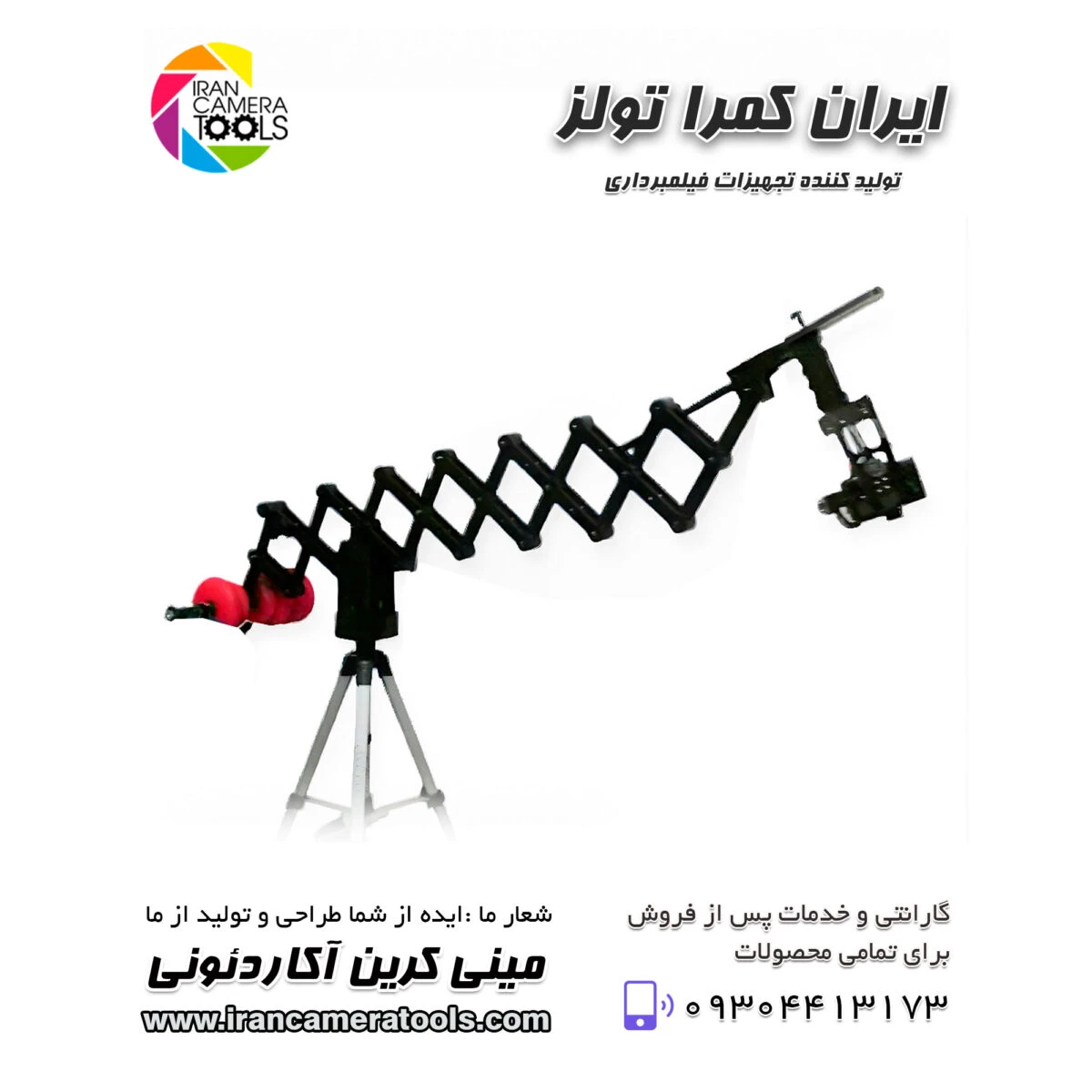 مینی کرین آکاردئونی یا تلسکوپی (نیاز به رونین- اوسمو و ژیون کرین )