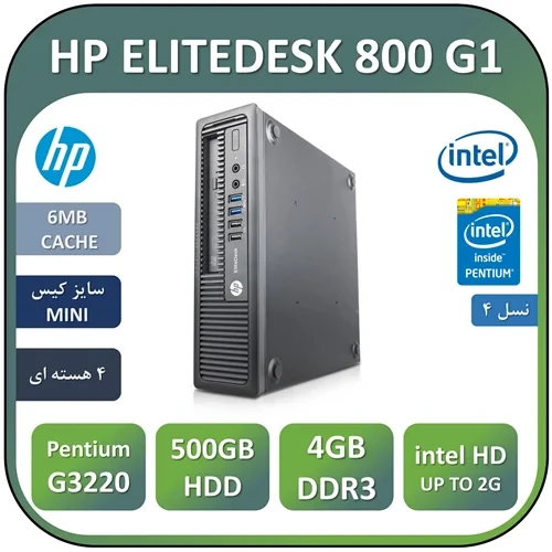 مینی کیس اچ پی نسل چهارم استوک مدل MINI CASE HP G1/Pentium G3220/RAM 4GB/500GB