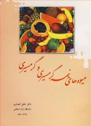 میوه های نیمه گرمسیری و گرمسیری