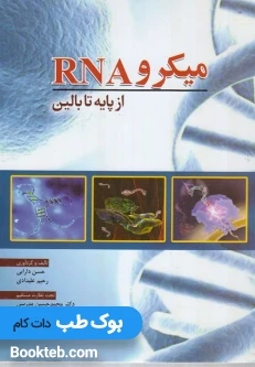 میکرو RNA از پایه تا بالین