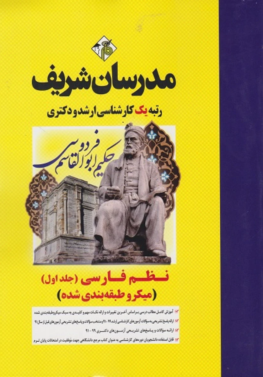 میکرو طبقه بندی نظم فارسی جلد 1/ افسانه شیرشاهی/ مدرسان شریف