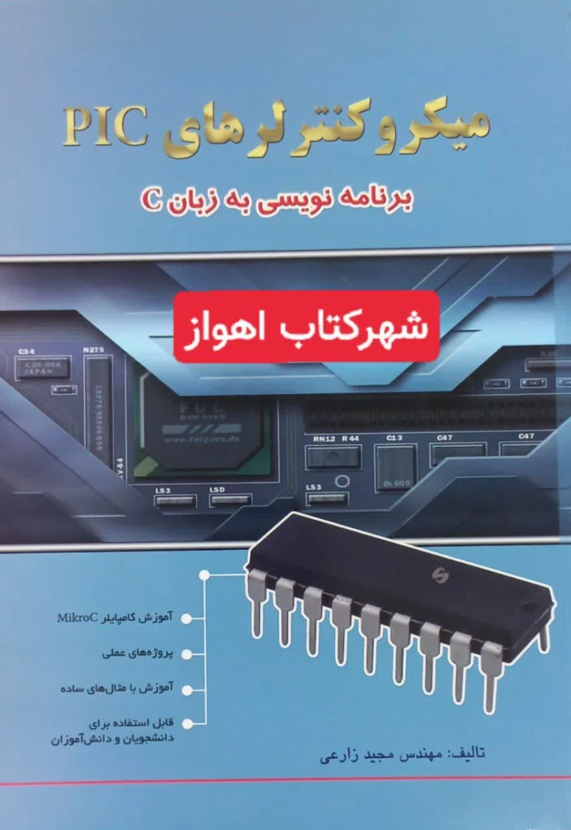 میکرو کنترلرهای PLC برنامه نویسی به زبان C / مجید زارعی / نشرکتاب آوا