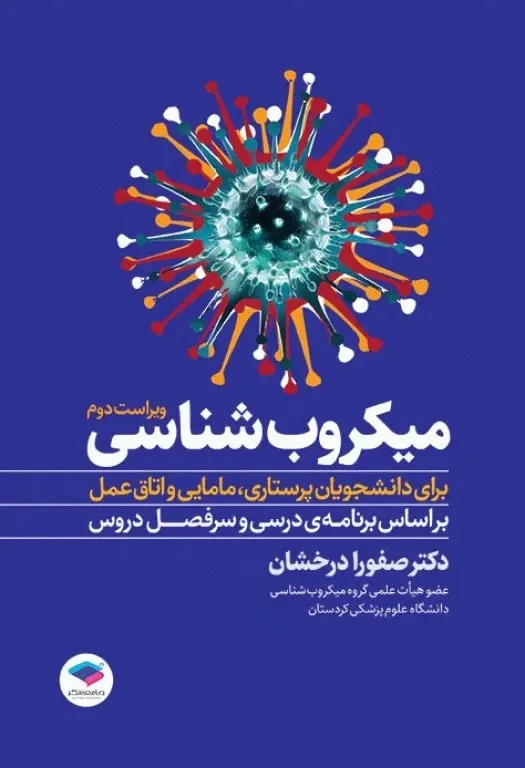 میکروب شناسی برای دانشجویان پرستاری، مامایی و اتاق عمل ویراست دوم