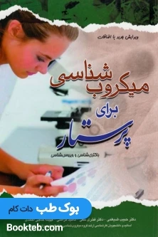 میکروب شناسی برای پرستار