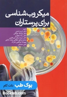 میکروب شناسی برای پرستاران آرزو راستی
