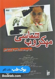 میکروب شناسی برای پرستاری و مامایی