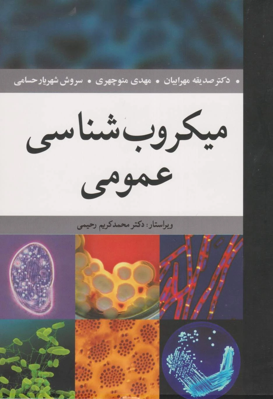 میکروب شناسی عمومی مهرابیان