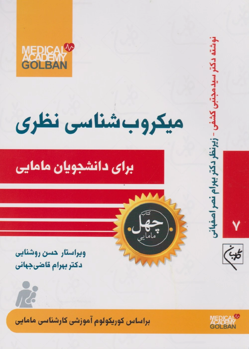 میکروب شناسی نظری برای دانشجویان مامایی (چهل کتاب مامایی – 7)