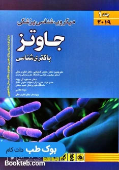 میکروب شناسی پزشکی جاوتز 2019 جلد اول باکتری شناسی (اندیشه رفیع)