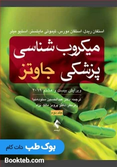 میکروب شناسی پزشکی جاوتز 2019 جلد دوم ویروس قارچ انگل (ارجمند)