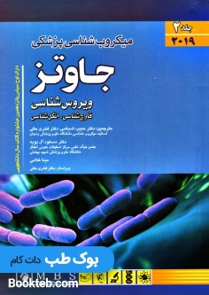 میکروب شناسی پزشکی جاوتز 2019 جلد دوم ویروس قارچ انگل (اندیشه رفیع)
