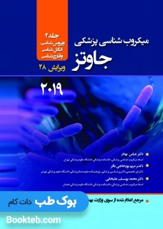میکروب شناسی پزشکی جاوتز 2019 جلد دوم ویروس قارچ انگل (حیدری)