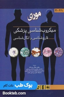 میکروب شناسی پزشکی (قارچ شناسی و انگل شناسی) مورای 2021