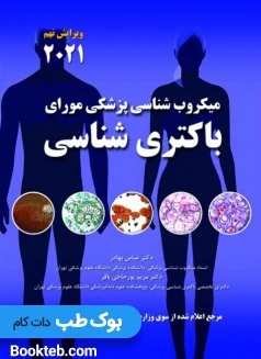 میکروب شناسی پزشکی مورای 2021 باکتری شناسی بهادر