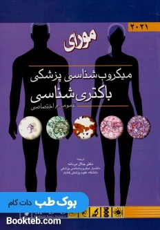 میکروب شناسی پزشکی مورای 2021 باکتری شناسی عمومی و اختصاصی