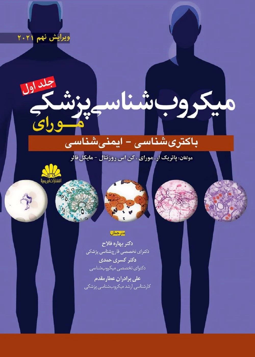 میکروب شناسی پزشکی مورای 2021 جلد اول باکتری شناسی و ایمنی شناسی